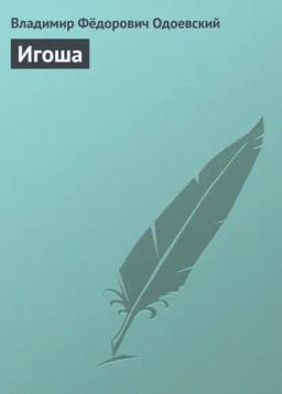 Обложка книги «Игоша»