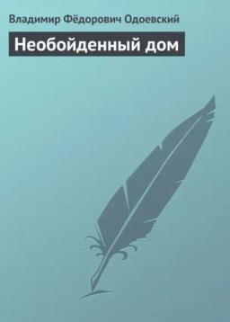 Обложка книги «Необойденный дом»