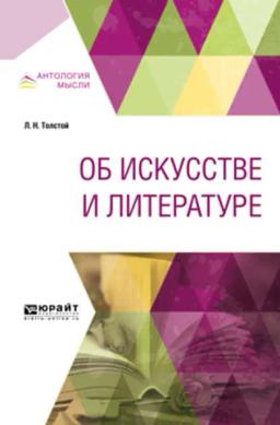 Обложка книги «Об искусстве и литературе»
