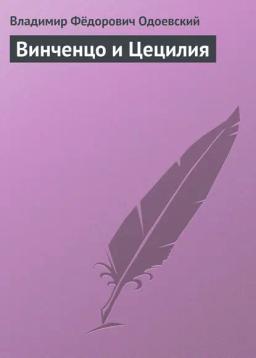 Обложка книги «Винченцо и Цецилия»