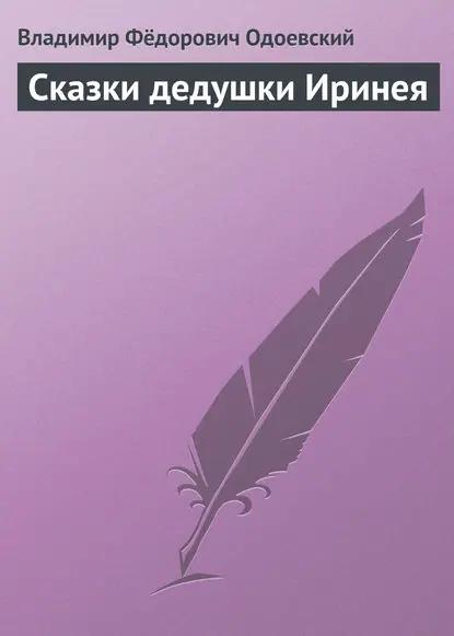 Сказки дедушки Иринея