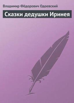 Обложка книги «Сказки дедушки Иринея»