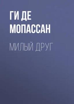 Обложка книги «Милый друг»