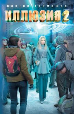 Обложка книги «Иллюзия 2»