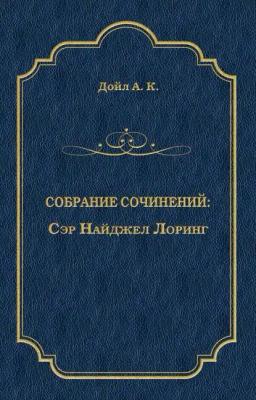 Обложка книги «Сэр Найджел Лоринг»