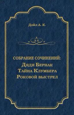 Обложка книги «Дядя Бернак. Тайна Клумбера. Роковой выстрел (сборник)»