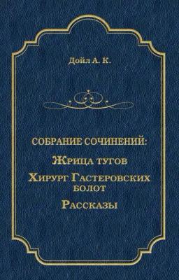 Обложка книги «Жрица тугов. Хирург с Гастеровских болот. Рассказы (сборник)»
