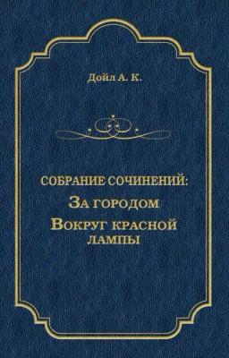 Обложка книги «За городом. Вокруг красной лампы (сборник)»