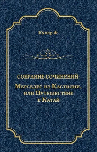 Мерседес из Кастилии, или Путешествие в Катай