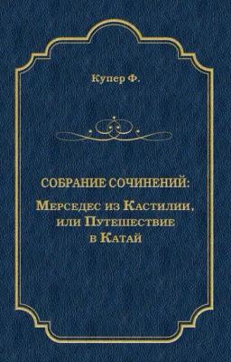 Обложка книги «Мерседес из Кастилии, или Путешествие в Катай»