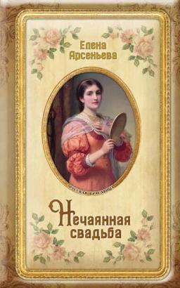 Обложка книги «Нечаянная свадьба»