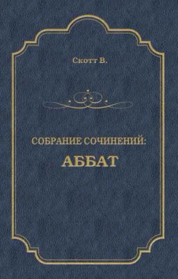 Обложка книги «Аббат»