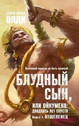 Обложка книги «Отщепенец»