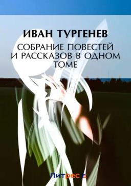 Обложка книги «Собрание повестей и рассказов в одном томе»
