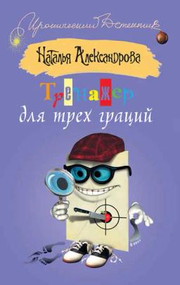 Обложка книги «Тренажер для трех граций»