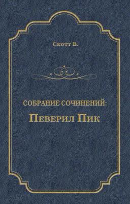 Обложка книги «Певерил Пик»