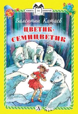 Обложка книги «Цветик-семицветик»