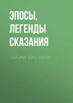 Обложка книги «Сказки 1001 ночи»