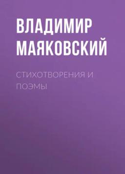 Обложка книги «Стихотворения и поэмы»