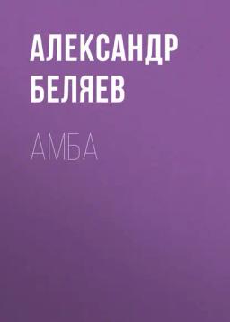 Обложка книги «Амба»