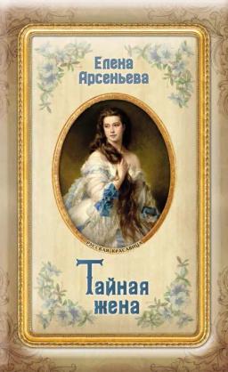 Обложка книги «Тайная жена»