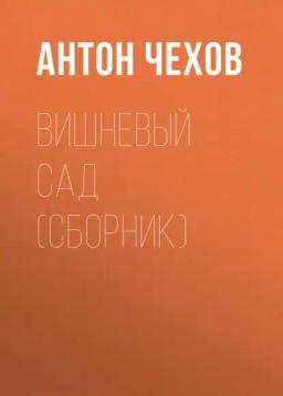 Обложка книги «Вишневый сад (сборник)»