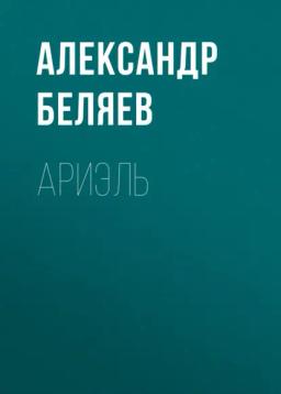 Обложка книги «Ариэль»