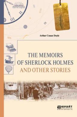 Обложка книги «The memoirs of sherlock holmes and other stories. Воспоминания шерлока холмса и другие рассказы»