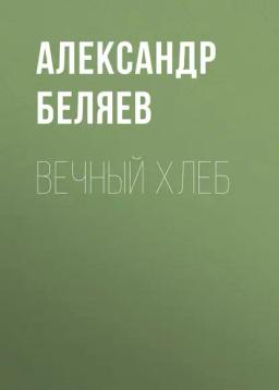 Обложка книги «Вечный хлеб»
