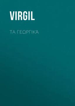 Обложка книги «Τα Γεωργικά»