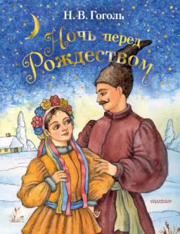 Обложка книги «Ночь перед Рождеством»