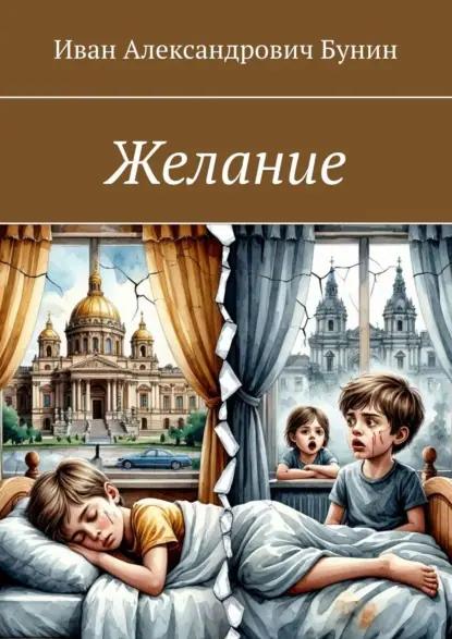 Желание
