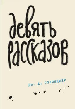 Обложка книги «Девять рассказов»