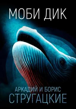 Обложка книги «Моби Дик»