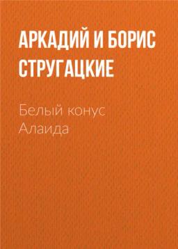 Обложка книги «Белый конус Алаида»