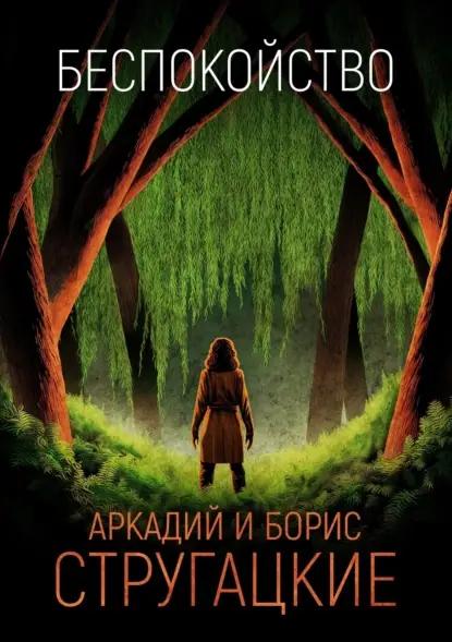 Беспокойство