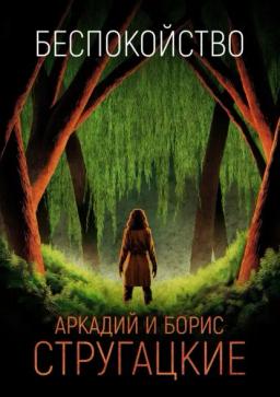 Обложка книги «Беспокойство»