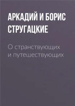 Обложка книги «О странствующих и путешествующих»