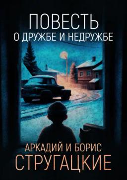 Обложка книги «Повесть о дружбе и недружбе»