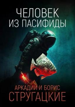 Обложка книги «Человек из Пасифиды»