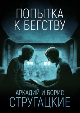 Обложка книги «Попытка к бегству»