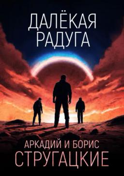 Обложка книги «Далёкая Радуга»