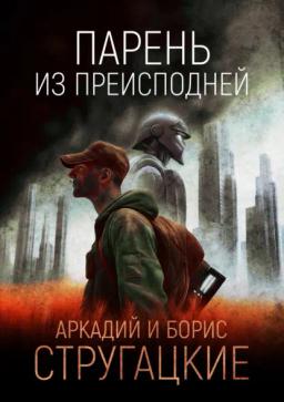 Обложка книги «Парень из преисподней»