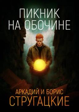 Обложка книги «Пикник на обочине»