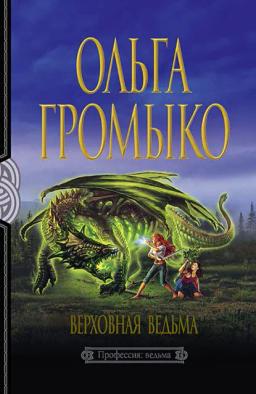 Обложка книги «Верховная Ведьма»