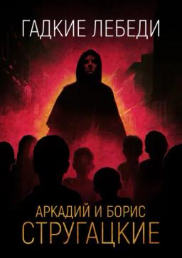 Обложка книги «Гадкие лебеди»