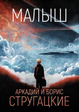 Обложка книги «Малыш»