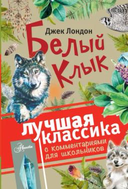Обложка книги «Белый клык (сборник). С комментариями для школьников»