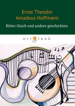 Обложка книги «Ritter Gluck und andere Geschichten»