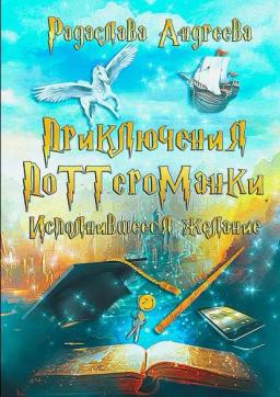 Обложка книги «Исполнившееся желание. Приключения поттероманки»